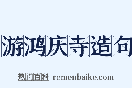 游鸿庆寺造句是什么意思的图片